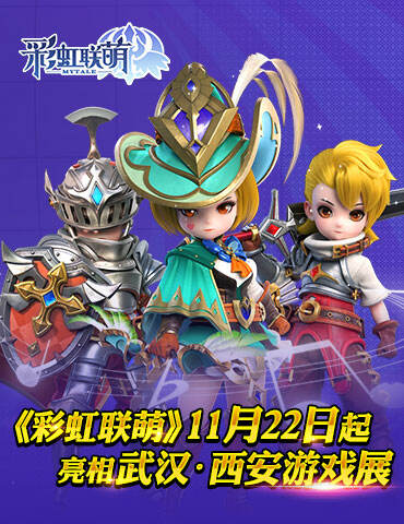 萌物出没!MMO手游《彩虹联萌》11.22起亮相武汉-西安游戏展!