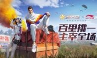 百里挑一，主宰全场!《荒野行动》x李宁跨界合作燃动来袭!