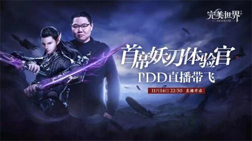 《完美世界》手游全新职业妖刃来袭 !PDD直播带飞