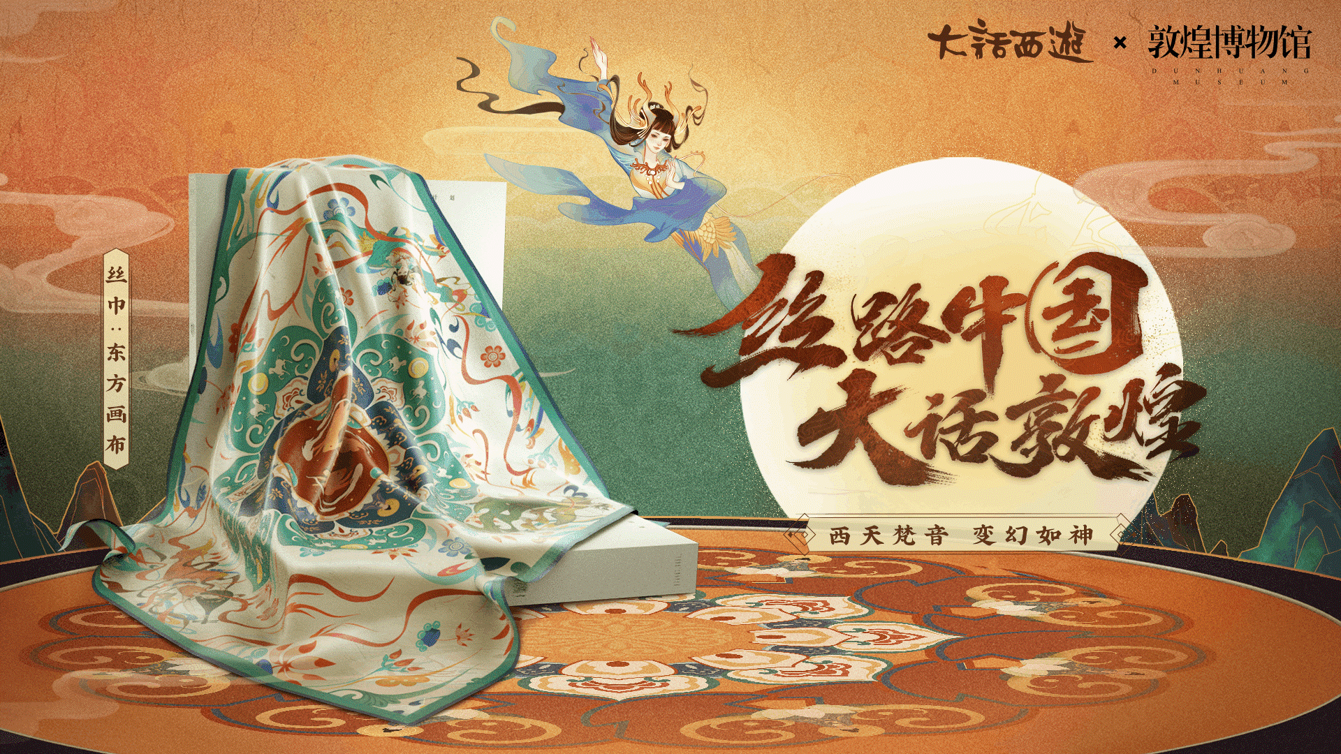 丝路好物惊艳三界 大话手游敦煌活动玩法全面上线
