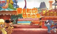 赢畅玩年卡 《猫和老鼠》五大游乐场福利派送开启