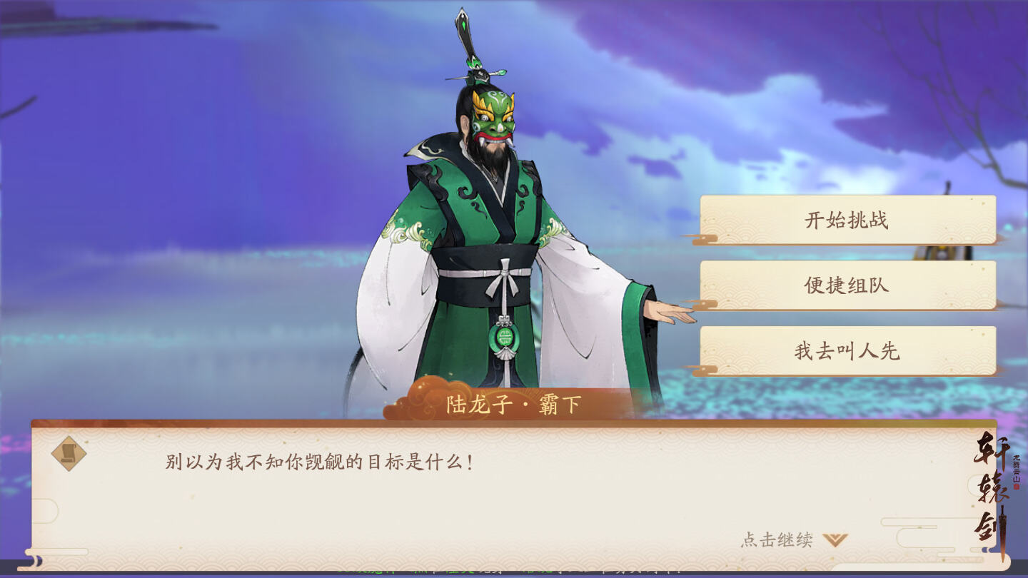 群龙汇聚共御敌，《轩辕剑龙舞云山》帮派群龙决玩法来袭