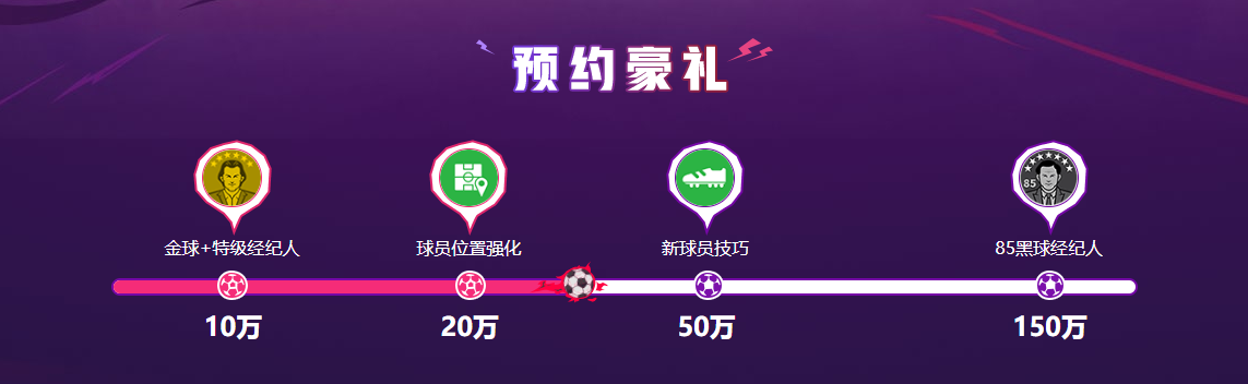 预约火爆!《实况足球》手游2020公测，预约领黑球经纪人!