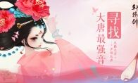 大唐最强音，《轩辕剑龙舞云山》主题曲翻唱大赛开启