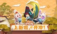 《阴阳师：妖怪屋》百鬼幼儿园皮肤上新，开门迎安卓付费删档测试!