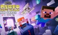 聚焦内容创作生态《我的世界》2019年开发者大会完美收官