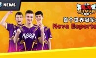 紫金王朝Nova再临釜山!夺得荒野乱斗首个世界冠军