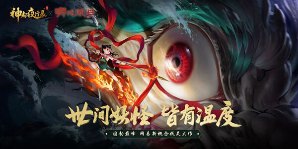 莲化新身降神都 《神都夜行录》X《哪吒闹海》联动活动即将开启!