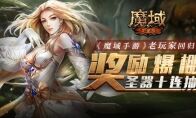 《魔域手游》老玩家回归奖励爆棚 圣器十连抽lei了!