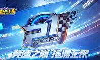 P1联赛进入抢分阶段，积分差距扩大