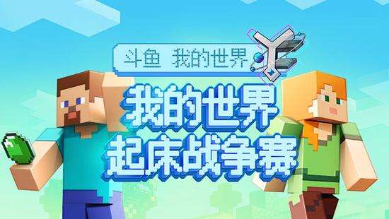 聚焦内容创作生态《我的世界》2019年开发者大会完美收官