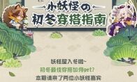 小妖怪初冬穿搭换新皮，《阴阳师：妖怪屋》安卓付费测即将开启