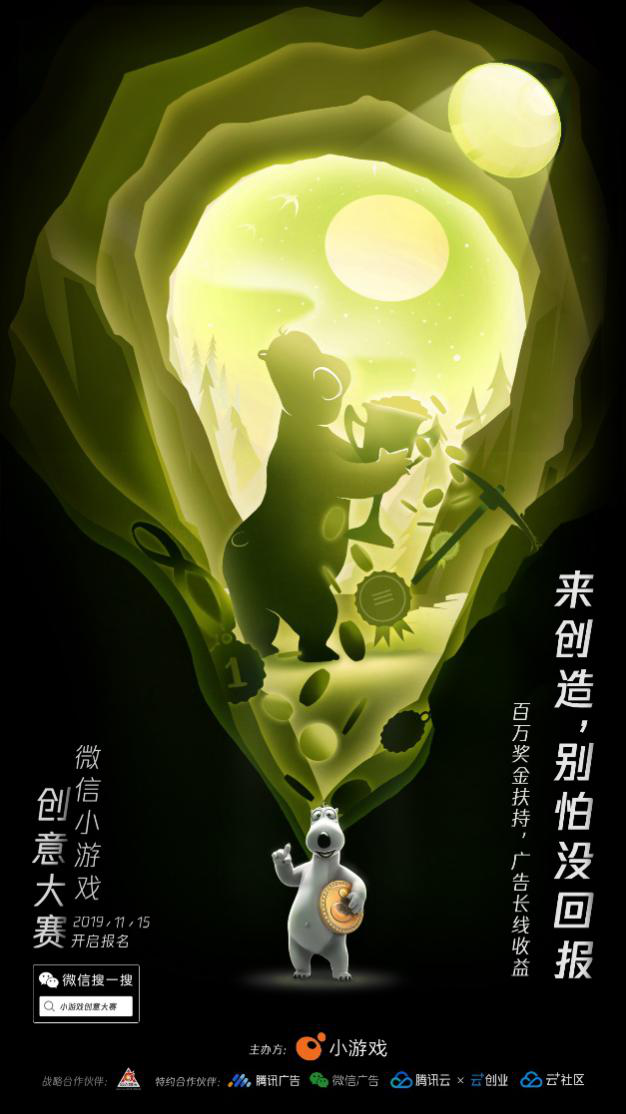 让创造产生价值 微信小游戏创意大赛正式启动