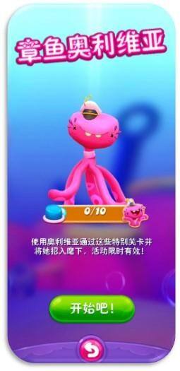 《糖果缤纷乐》新活动上线，章鱼奥利维亚与你相约