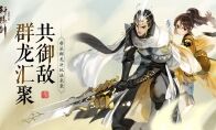 群龙汇聚共御敌，《轩辕剑龙舞云山》帮派群龙决玩法来袭