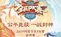 年终盛典 《问道》手游全民PK总决赛售票开启!