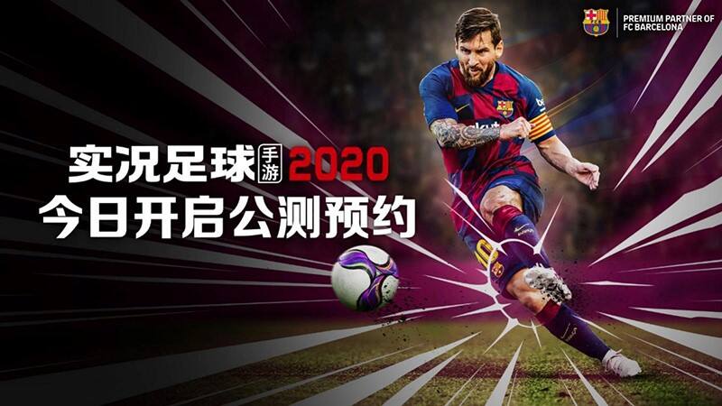 《实况足球手游-2020》公测正式定档!梅西宣布代言!