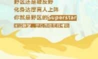 饭熟了，等你来!天美神秘计划米饭联盟正重磅上线