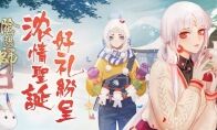 冬日献礼《阴阳师》圣诞周边上新