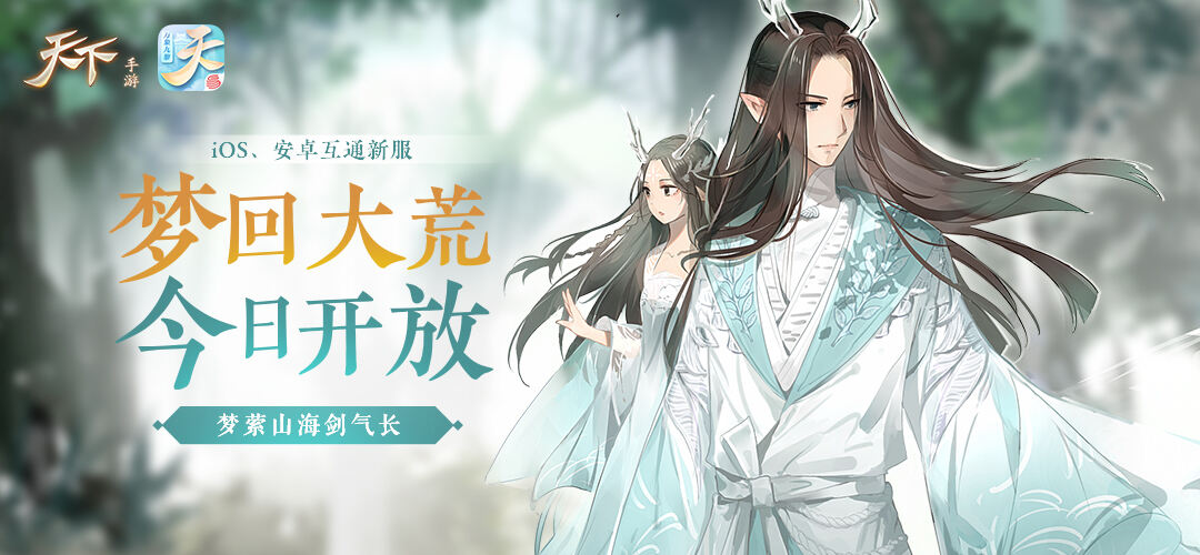 血战八方，问鼎九黎!《天下》手游年末资料片“万象九黎”今日重磅上线!