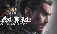 豪杰并起共赴新战场！《三国志・战略版》新赛季正式开启