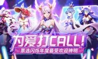 《闪烁之光》百神派对：票选年度最受欢迎神明 送TA周边出道！