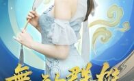 大话群雄啦啦队长小仙若来助阵!线下决赛精彩直播等你来!