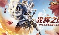 光辉之岚《决战!平安京》山风OPL纪念皮肤限时上架