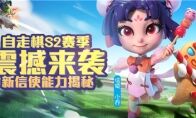 《梦塔防手游》自走棋S2赛季震撼来袭