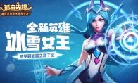 冰雪女王惊艳亮相 《孤岛先锋》十二月惊喜无限