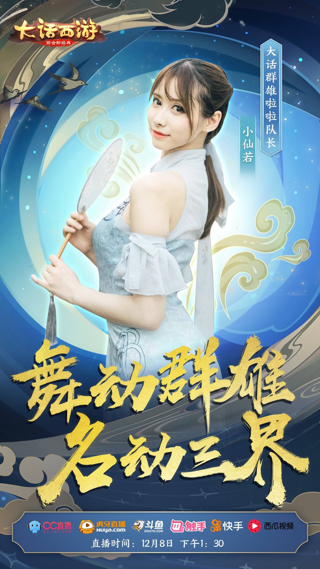 大话群雄啦啦队长小仙若来助阵!线下决赛精彩直播等你来!