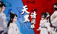 天黑少侠请闭眼 《一梦江湖》推理玩法“四海局”揭秘