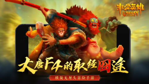 弘扬传统文化 完美世界游戏宣布全球发行西游单机手游《非常英雄》