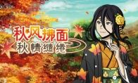 秋风拂面，秋情缱绻:《文豪迷犬怪奇谭》“漫步秋色”主题角色登场!