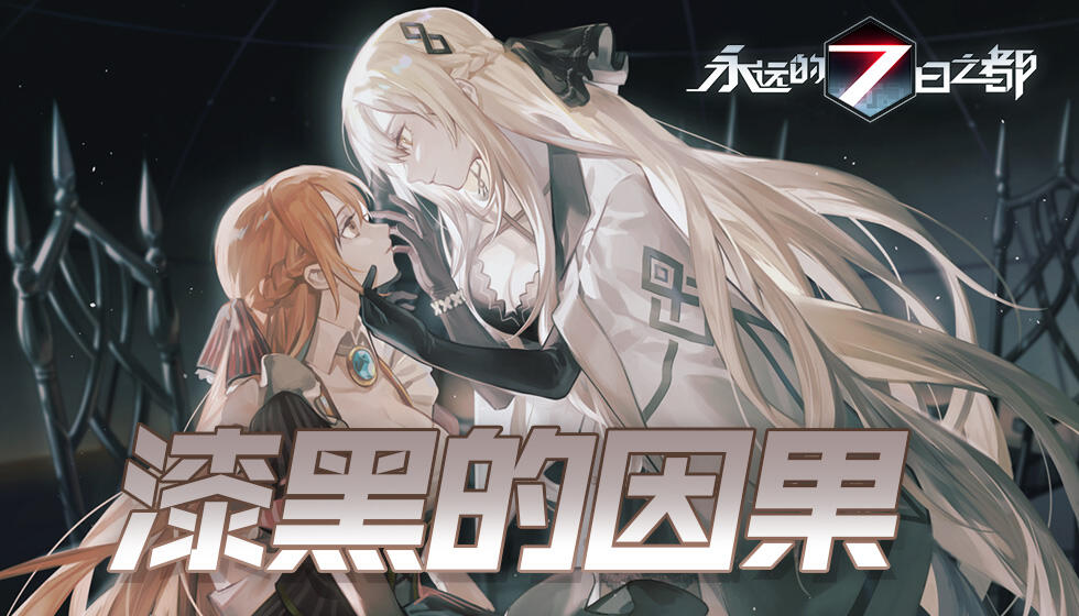 漆黑的因果《永远的7日之都》全新主线篇章开启!