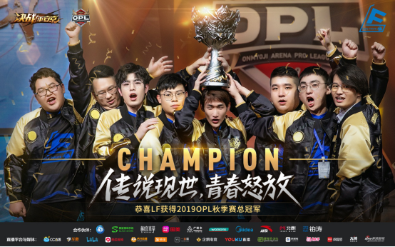 LF新王加冕——《决战！平安京》OPL秋季赛落幕