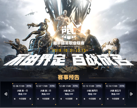 PEL和平精英职业联赛,上快手观看决赛之战