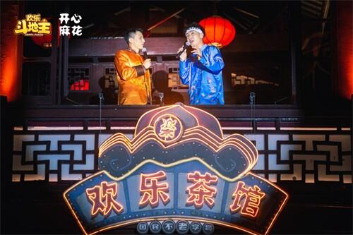 “开心麻花”携手《欢乐斗地主》邀你《决逗到天亮》 国潮快闪活动圆满落幕