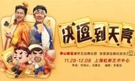 “开心麻花”携手《欢乐斗地主》邀你《决逗到天亮》 国潮快闪活动圆满落幕