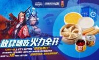 超级品牌日畅玩《终结战场》!饿了么携虎邦辣酱陪你开黑