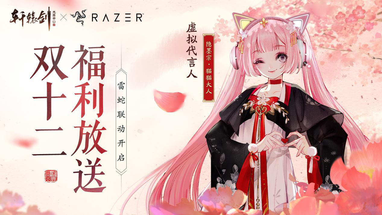 双十二福利放送!《轩辕剑龙舞云山》X雷蛇联动开启