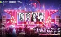 龙族幻想x演员请就位 平行世界综艺之夜即将来袭