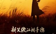 少侠哪位?《新笑傲江湖》手游神秘代言人大猜想