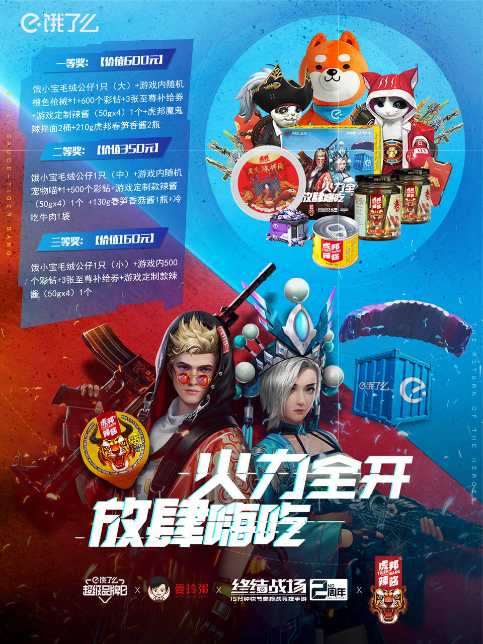 超级品牌日畅玩《终结战场》!饿了么携虎邦辣酱陪你开黑