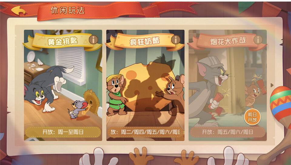 欢乐不重样 《猫和老鼠》手游休闲玩法每日轮换趣味开启