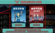 《辐射：避难所Online》“船”新版本竞技场大揭秘
