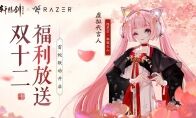 双十二福利放送!《轩辕剑龙舞云山》X雷蛇联动开启