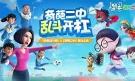 《奇葩战斗家》×《茶啊二中》联动确定，新版本抢先曝光!