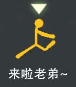 看！第一名那个人是我！《逗斗火柴人》排行榜系统曝光！