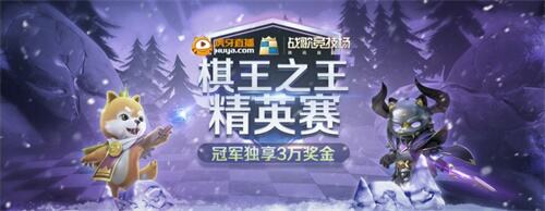 《战歌竞技场》棋王之王虎牙赛冠军诞生